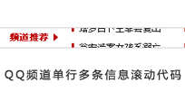 QQ频道单行多条信息滚动代码