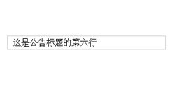 单行jQuery循环滚动新闻代码