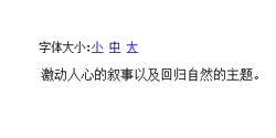 字体大中小代码和字号缩放代码