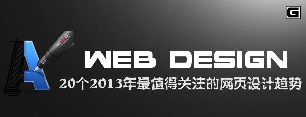 20个2013年最值得关注的网页设计趋势